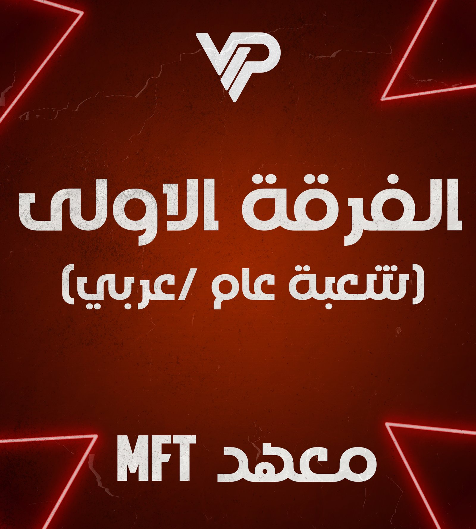 شعبة  عام /عربي